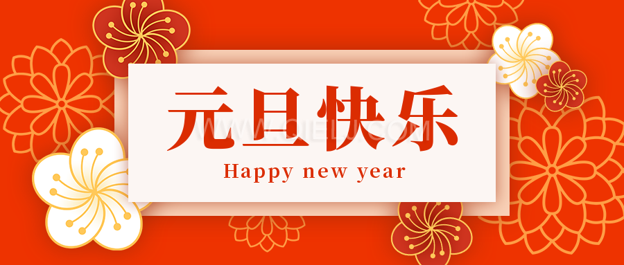 辭舊迎新慶元旦,愿新的一年順順利利,幸福綿長(zhǎng)(圖1) 辭舊迎新慶元旦,愿新的一年順順利利,幸福綿長(zhǎng)(圖1)